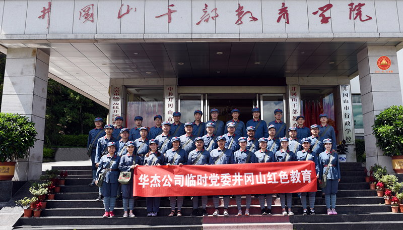 重溫革命斗爭史  堅(jiān)定思想信念 追尋偉人艱辛路  傳承時代精神 &mdash;&mdash;記井岡山紅色教育培訓(xùn)