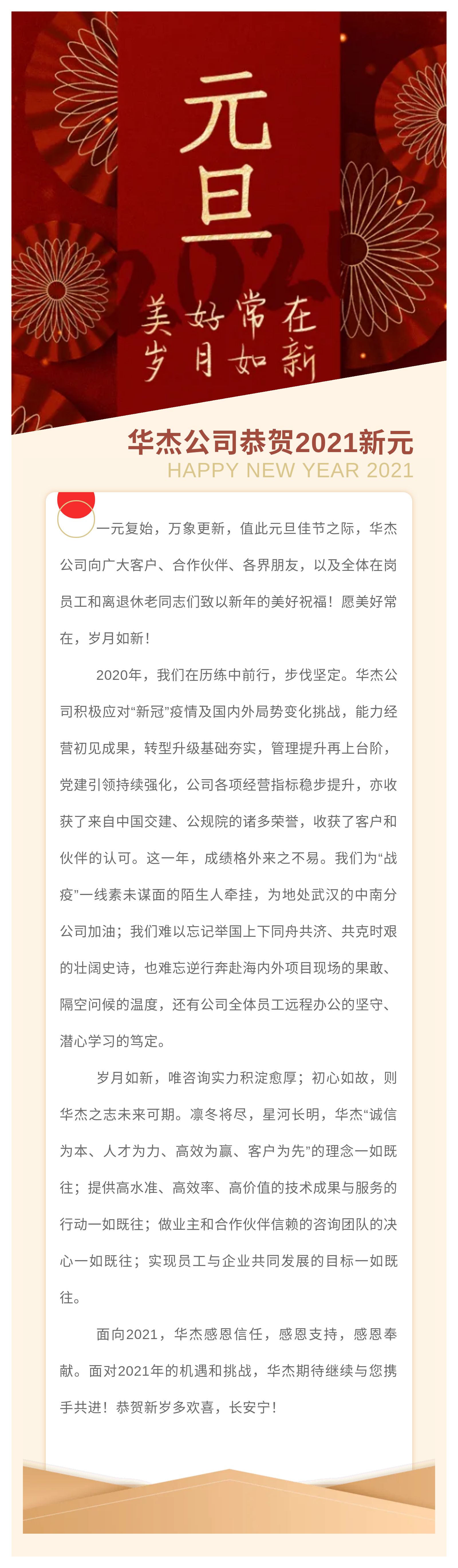 美好常在，歲月如新 | 華杰公司恭賀2021新元