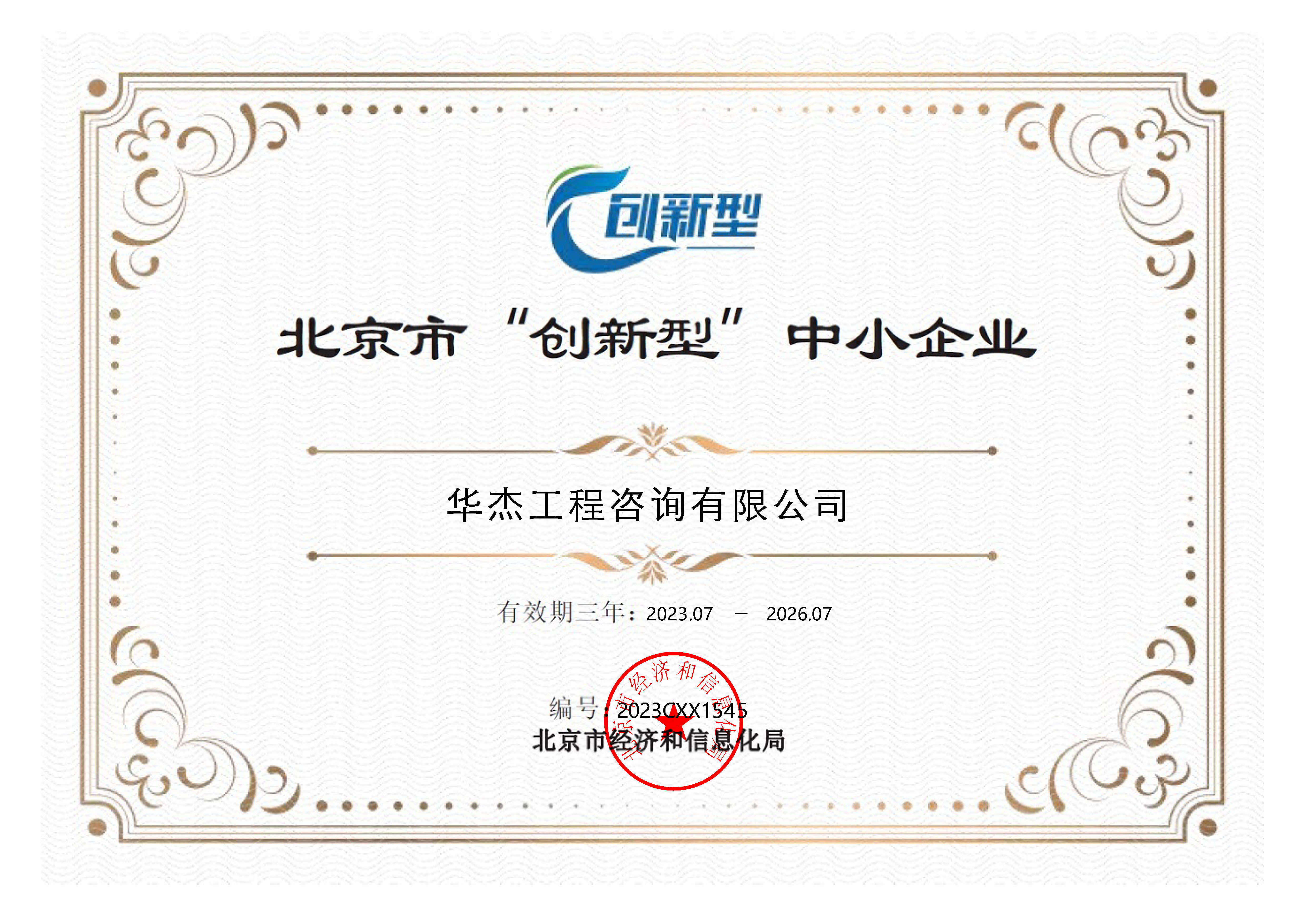 公司獲北京市&ldquo;創(chuàng)新型&rdquo;中小企業(yè)稱號(hào)