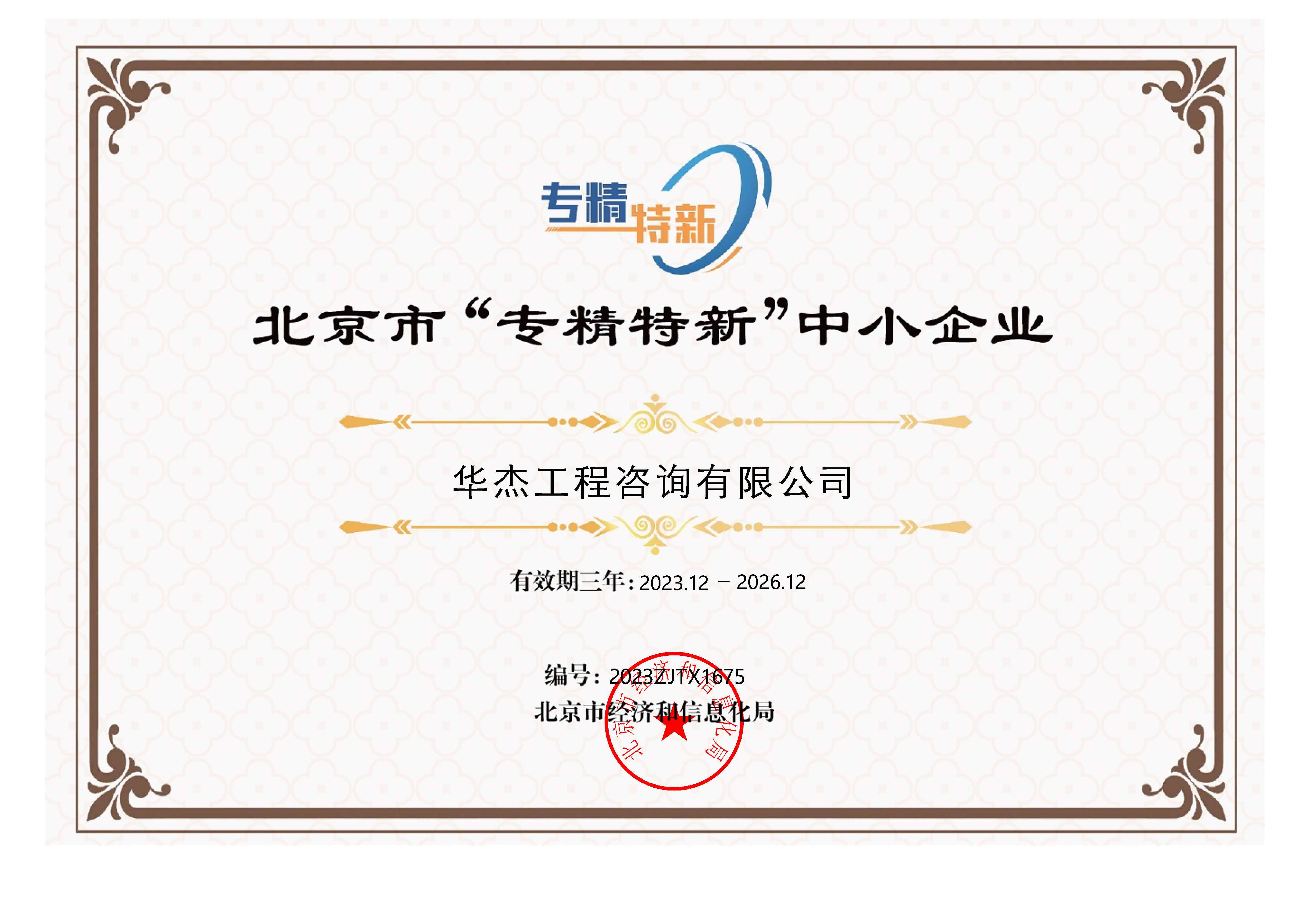 華杰公司榮獲北京市“專(zhuān)精特新”中小企業(yè)稱(chēng)號(hào) 華杰公司榮獲北京市“專(zhuān)精特新”中小企業(yè)稱(chēng)號(hào)