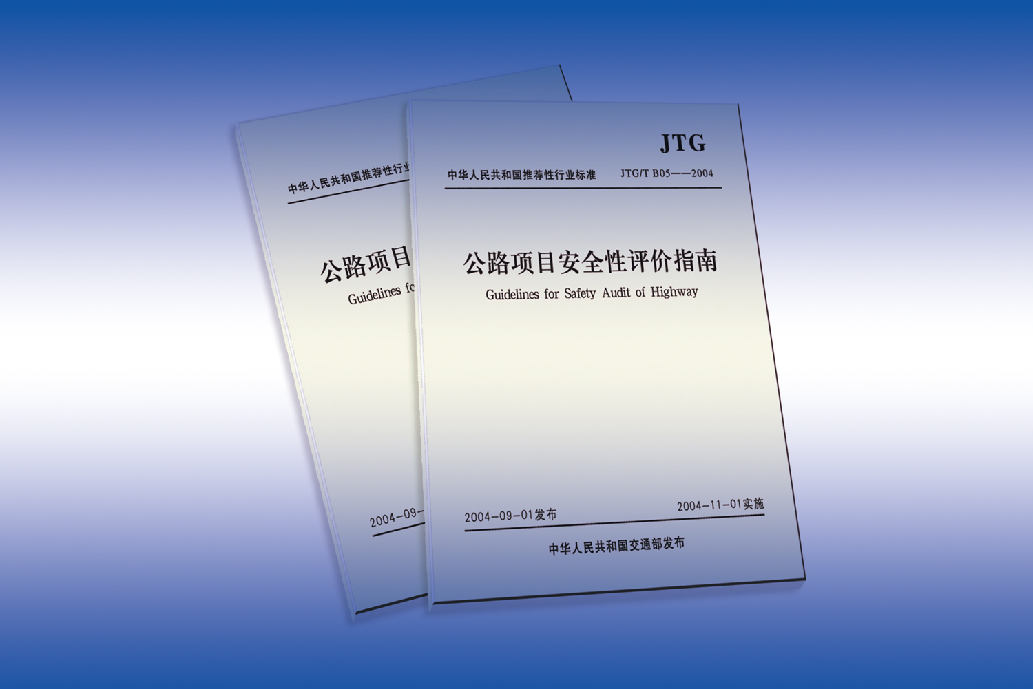 《公路項(xiàng)目安全性評價(jià)指南》 《公路項(xiàng)目安全性評價(jià)規(guī)范》