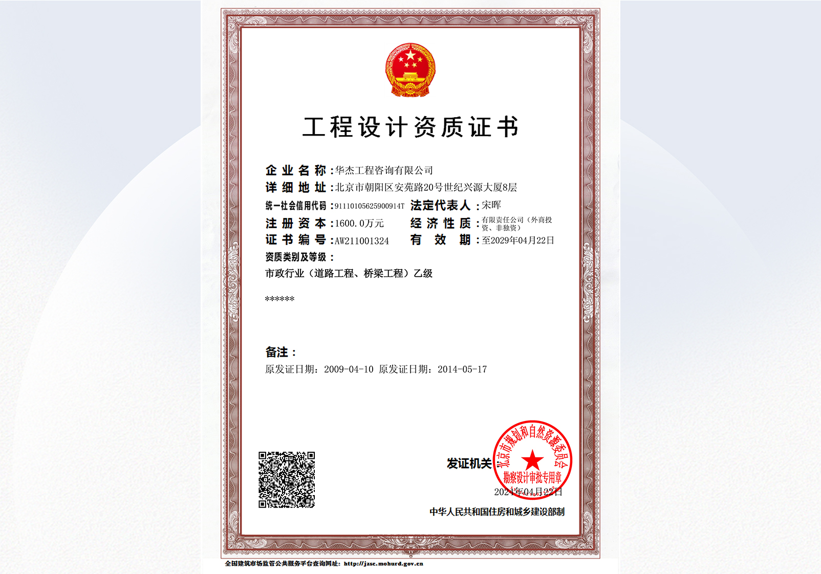 工程設(shè)計資質(zhì)乙級（市政行業(yè)道路工程、橋梁工程）（至2029年）