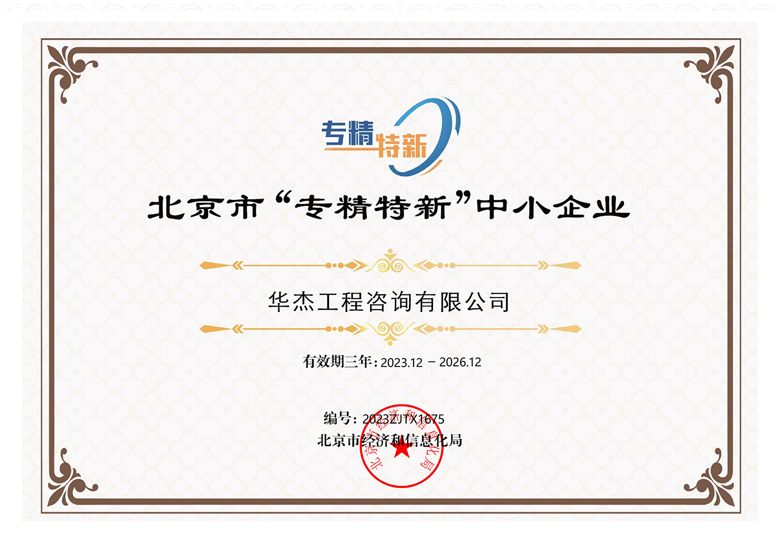 北京市&ldquo;專精特新&rdquo;中小企業(yè)稱號