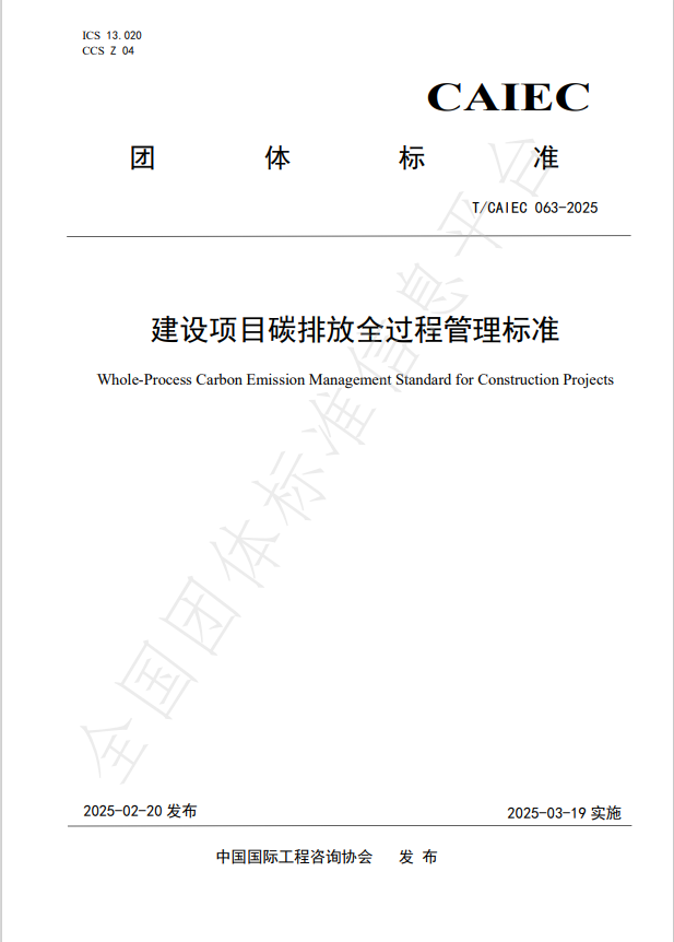 公司參編的《建設(shè)項(xiàng)目碳排放全過(guò)程管理標(biāo)準(zhǔn)》正式發(fā)布 公司參編的《建設(shè)項(xiàng)目碳排放全過(guò)程管理標(biāo)準(zhǔn)》正式發(fā)布